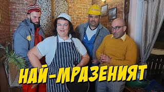 Най-мразеният Най-мразеният