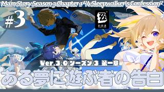 【 #ゼンレスゾーンゼロ 】#266 Ver.3.0メインストーリー③最後までいくぞ！ シーズン3 第一章「ある夢に遊ぶ者の告白」【 #ZenlessZoneZero れもんぬ Vtuber 】
