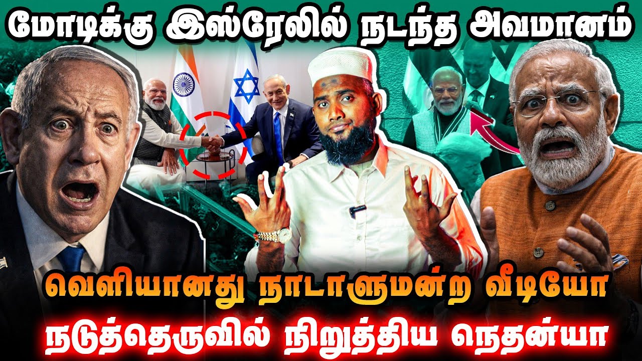 இஸ்ரேலில் மோடிக்கு அவமானம் | நடுத்தெருவில் நிறுத்த?