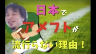 日本でアメフトが流行らない理由!