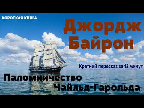 Джордж Байрон - Паломничество Чайльд-Гарольда | Краткая аудиокнига - 12 минут | КОРОТКАЯ КНИГА