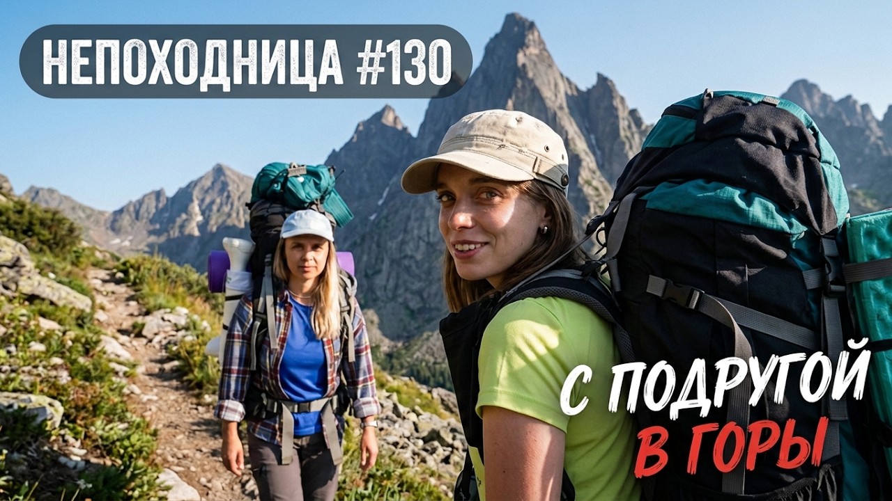 УШЛА В ПОХОД С ПОДРУЖКОЙ. РЮКЗАК 21 КГ. ЗНАКОМИМСЯ В ГОРАХ