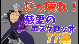 【グラクロ】ぶっ壊れ性能のエスタロッサがほしい！！／解放エスタロッサ【ガチャ】