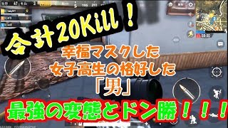 [PUBGMobile]納得の変態とともに物資めぐってドン勝　＃１