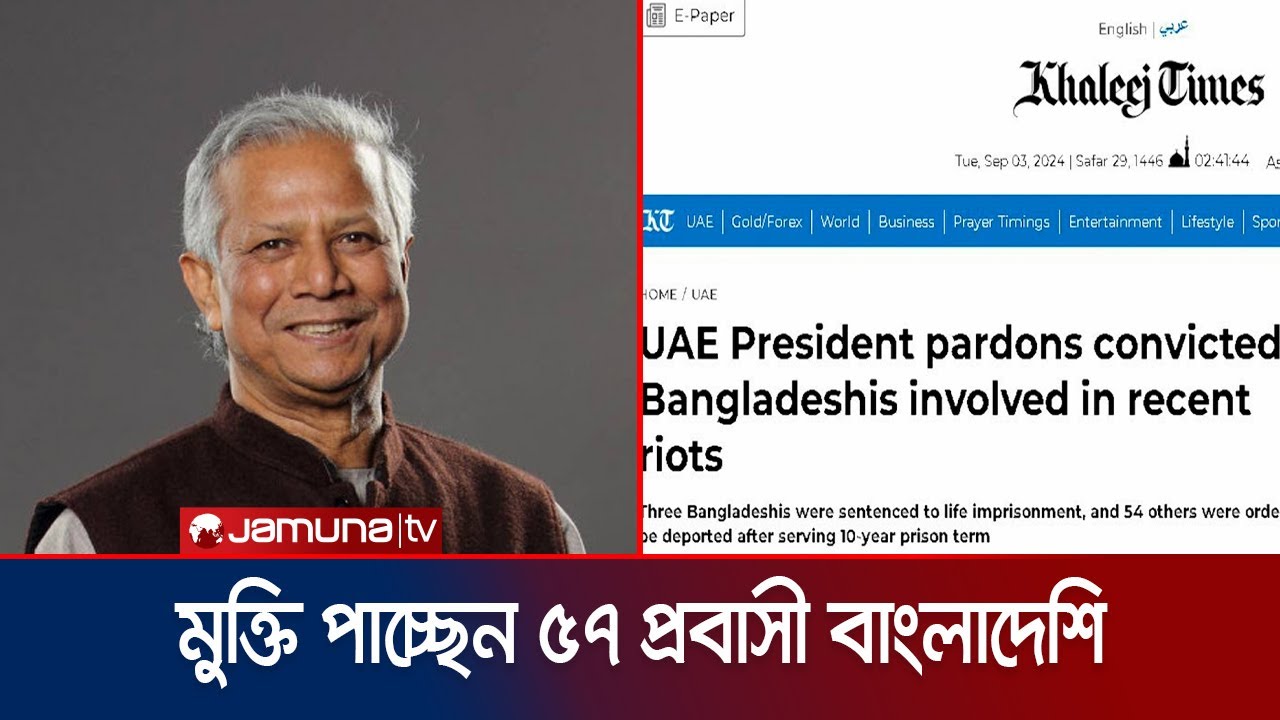ড. ইউনূসের অনুরোধে ৫৭ বাংলাদেশির সাজা মওকুফ করলো আ. আমিরাত | UAE | BD arrest release | Jamuna TV