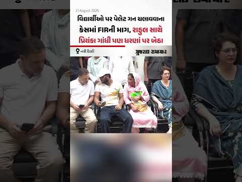 વિદ્યાર્થીઓ પર પેલેટ ગન ચલાવવાના કેસમાં FIRની માગ, રાહુલ સાથે પ્રિયંકા ગાંધી પણ ધરણાં પર બેઠા વિદ્યાર્થીઓ પર પેલેટ ગન ચલાવવાના કેસમાં FIRની માગ, રાહુલ સાથે પ્રિયંકા ગાંધી પણ ધરણાં પર બેઠા