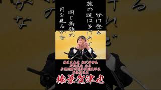 分け登る 麓の道は多けれど 同じ高嶺の月を見るかな  #国民民主党 #榛葉賀津也 #古賀千景