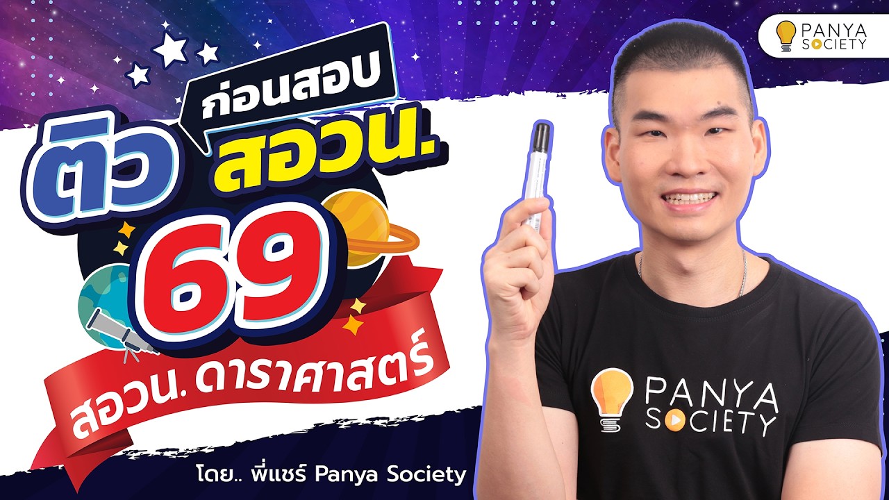 ติวก่อนสอบ สอวน. ดาราศาสตร์ ปี 69 โดย พี่แชร์ Panya Society