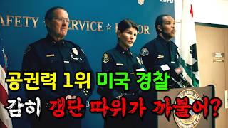 공권력 1위의 나라 미국에서 갱단이 경찰을 무시하면 생기는 일 ㄷㄷ [결말 포함]