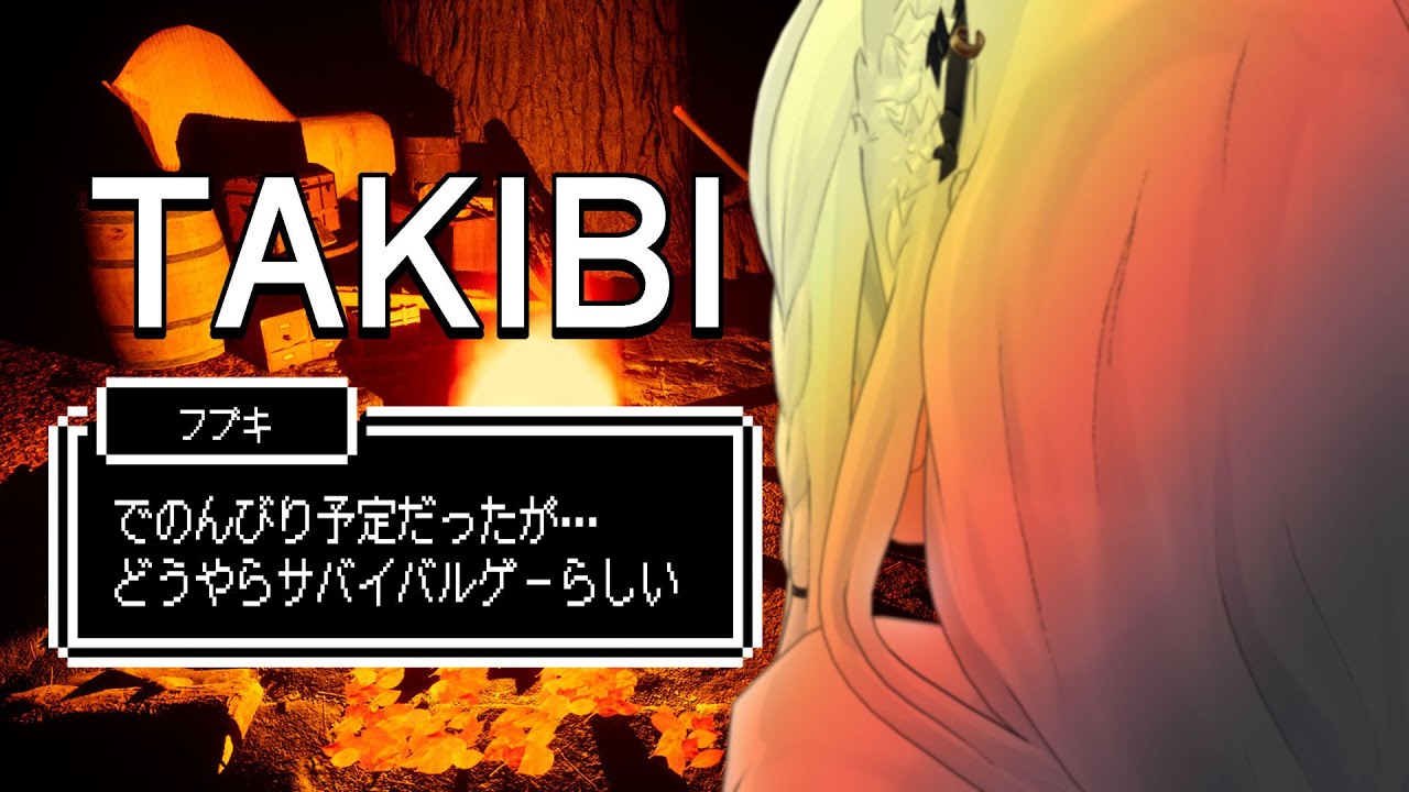 【 TAKIBI】雑談配信の予定なのですがどうやらサバイバルゲーらしい…。【ホロライブ/白上フブキ】