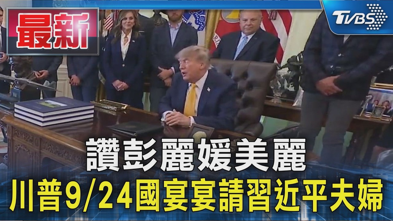 讚彭麗媛美麗 川普9/24國宴宴請習近平夫婦｜TVBS新聞 @TVBSNEWS01