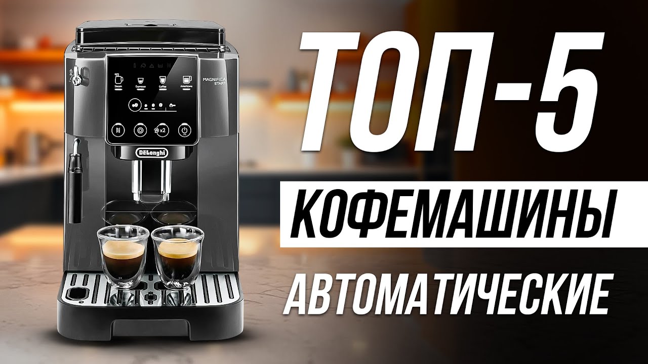 Лучшие Кофемашины для дома в 2025 / Какую выбрать?