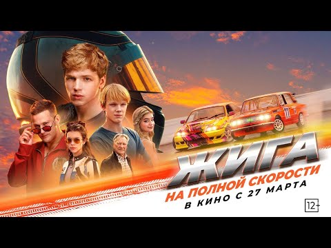 "Жига. На полной скорости" - в кино с 27 марта!