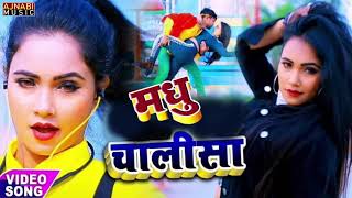 #VIDEO Trisha Kar Madhu Viral Video ka Bad Trishakar Madhu ka Naya \\\\ #Madhu_Chalisa