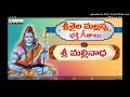 Sri Shaila Mallanna Bhakti Swaralu Sri Mallinadha Telugu Devotional Songs