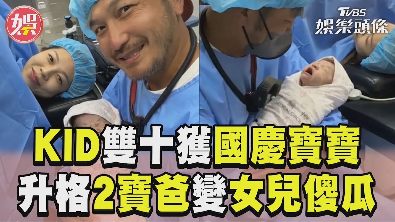 KID女兒出生了!國慶寶寶10點10分報到 湊足「好」字樂當二寶爸