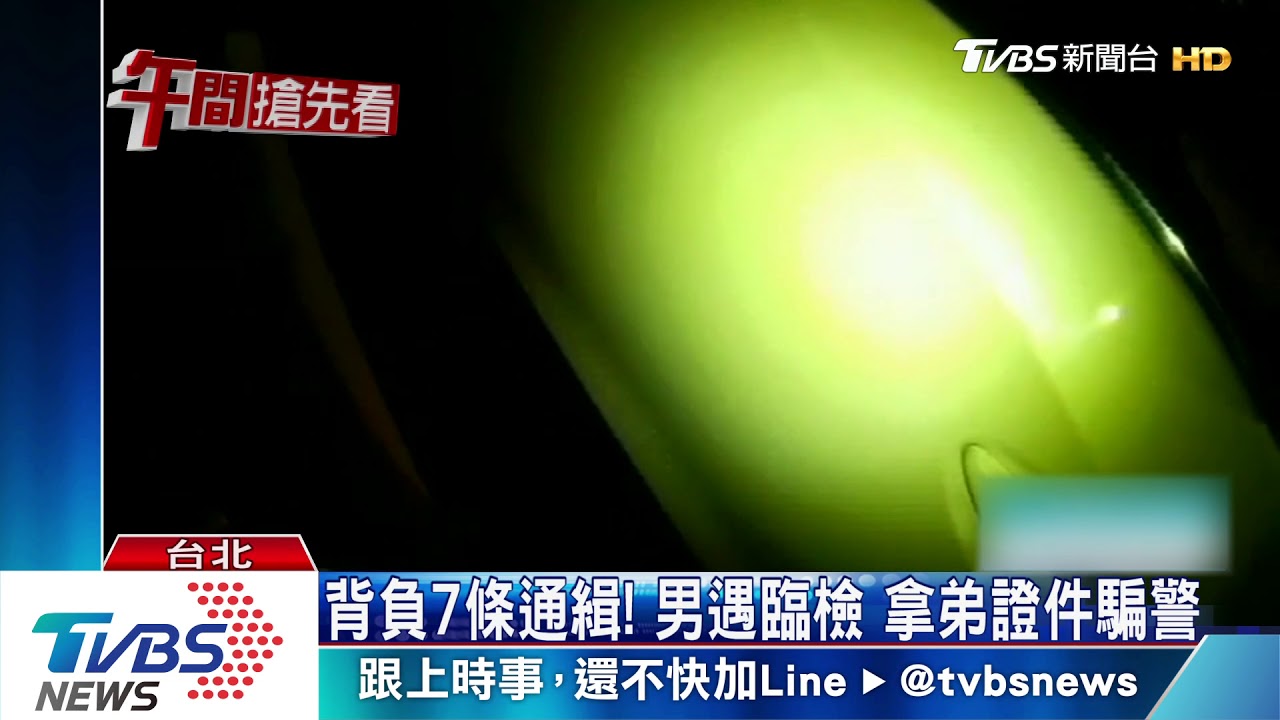 背負7條通緝!男遇臨檢 拿弟證件騙警