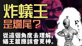 [閒聊] 關於嵌合蟻篇的隱喻