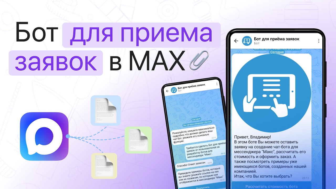 Как настроить прием заявок через чат-бота в MAX