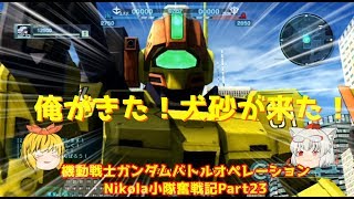 【ゆっくり実況】バトオペNikola小隊奮戦記Part23　俺が来た！犬砂が来た！