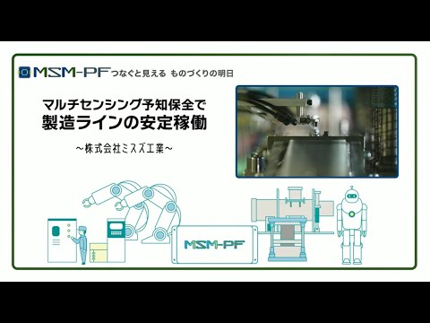 つなぐと見える ものづくりの明日「マルチセンシング予知保全で製造ラインの安定稼働」