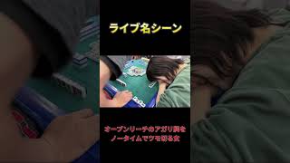 【ライブ名シーン】オープンリーチのアガリ牌をノータイムでツモ切る女