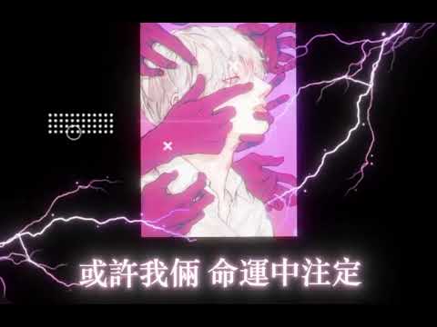 Hael X Young Caasi - 心魔 ft. Beth (Prod. by TYRAN, MorningBoy)(LBao_ReMix_2025)Shireen Pv#remix #dj