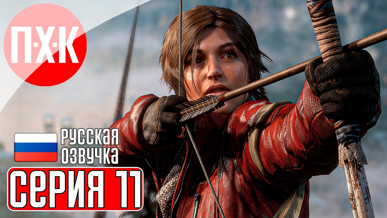 RISE OF THE TOMB RAIDER Прохождение 11 ᐅ Вперед по сюжету.