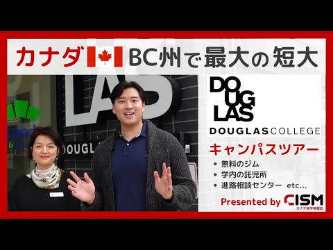 A maior faculdade de BC, Canadá | Douglas College | Campus tour