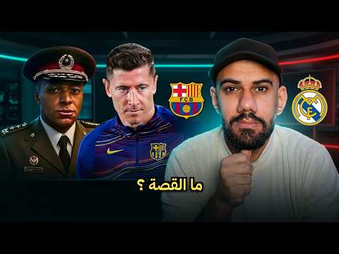 اخبار رحيل ليفاندوفسكي ؟ مبابي الداء في مدريد ! فليك ينتظر سوق انتقالات قوي