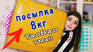 ПОСЫЛКА 8 КГ! РАСПАКОВКА / Как заказать с TaoBao и TMall?