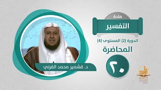 صورة المحاضرة 20 - التفسير - الدورة (2) المستوى (4) - د. قشمير محمد القرني - برنامج أكاديمية زاد