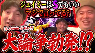 Is Jamie really that good?! Daigo, Bonchan, and Gonta debate!【SF6】