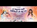 Priya Mallick ए पहुना Ye Pahuna मैथिली गीत  Maithili Song Pankaj Nara