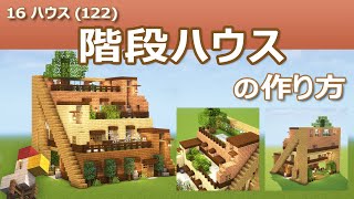 【Minecraft】階段ハウスの作り方 - 16ハウス(122) | How to build Stairs House - 16 House #122