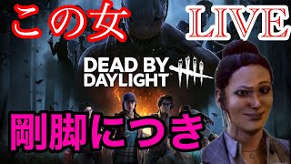 【PS4デッドバイデイライト】とんでもない脚力で駆け抜ける配信