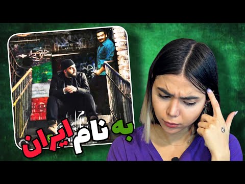 Be nam iran - Amirhosein Eftekhari ft Amin big A(reaction)|ری اکشن به نام ایران 🇮🇷