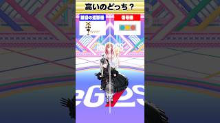 リッチクイズ! 踏切の遮断機と信号機高いのどっち〜?🤔 #ReGLOSS #Vtuber #shorts