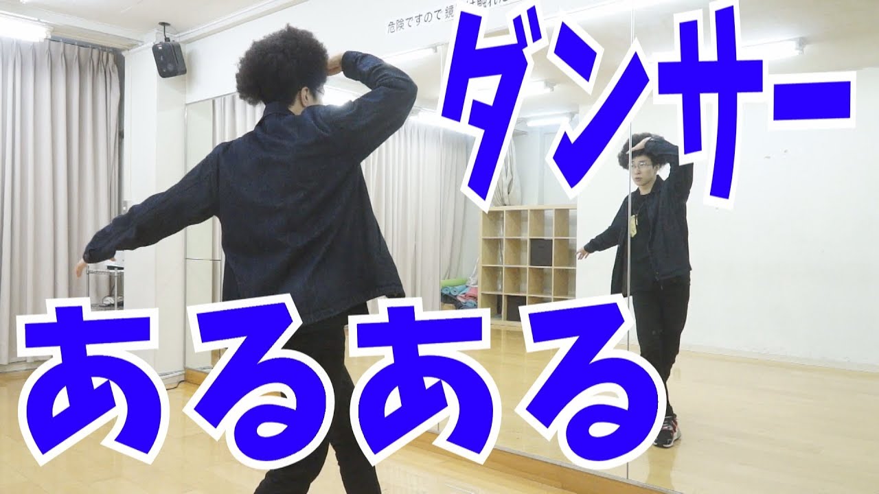 ストリートダンサーの日常あるある