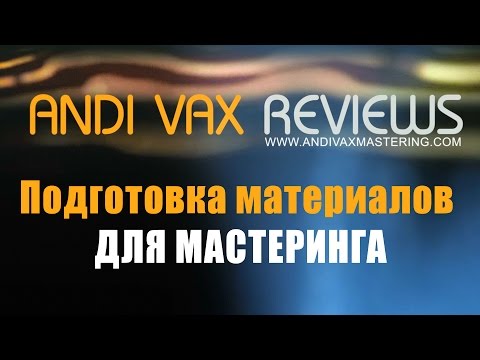 ANDIVAX REVIEWS 006 RUS - Подготовка материалов для мастеринга