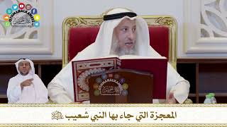 712 - المعجزة التي جاء بها النبي شُعيب عليه السلام - عثمان الخميس