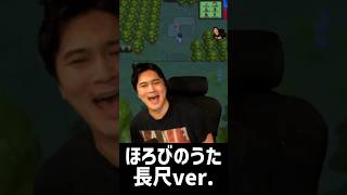 ほろびのうた（長尺ver）