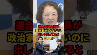 ㊗️10万再生!! 「何様ですか？」国民民主を操ろうとする連合芳野会長に違和感を覚える人続出... #連合 #芳野会長 #国民民主党
