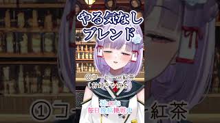 【雑談】やる気10％の時に飲むもの #VTuber 【#ぶらんち夜カフェ】