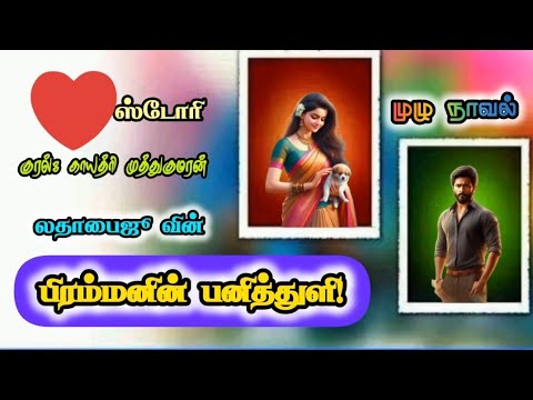 பிரம்மனின் பனித்துளி - முழு நாவல்| LathaBaiju |Tamilaudionovels | audiobooks| Romanticnovels|Stories
