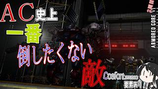 [実況] #8 歴代ACの中で一番倒したくない相手だった... [アーマードコア6 2周目 レイヴン装備縛り]