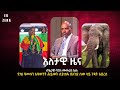 ብሄራዊ ባንክ መመሪያ ሰጠ የ76 ዓመቱን አዛውንት ሕይወት ሲያጠ