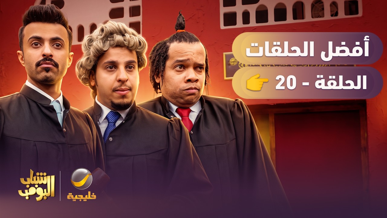 أفضل حلقات #شباب_البومب | الحلقة العشرون