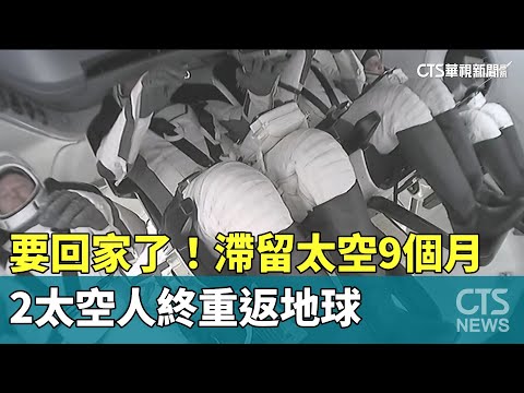 要回家了！　滯留太空9個月　2太空人終重返地球
