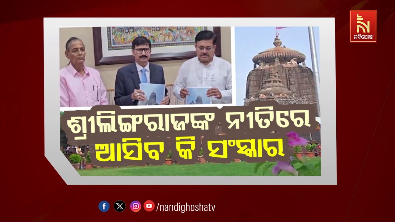 🔴Live | ଶ୍ରୀଲିଙ୍ଗରାଜଙ୍କ ନୀତିରେ ଆସିବ କି ସଂସ୍କାର ?